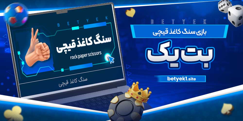 بازی سنگ کاغذ قیچی بت یک